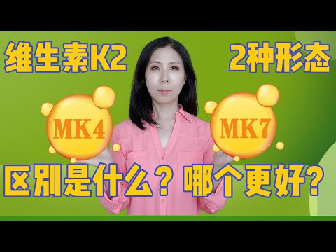 维生素K2的2种形态——MK4 vs. MK7，区别是什么？哪个更好？