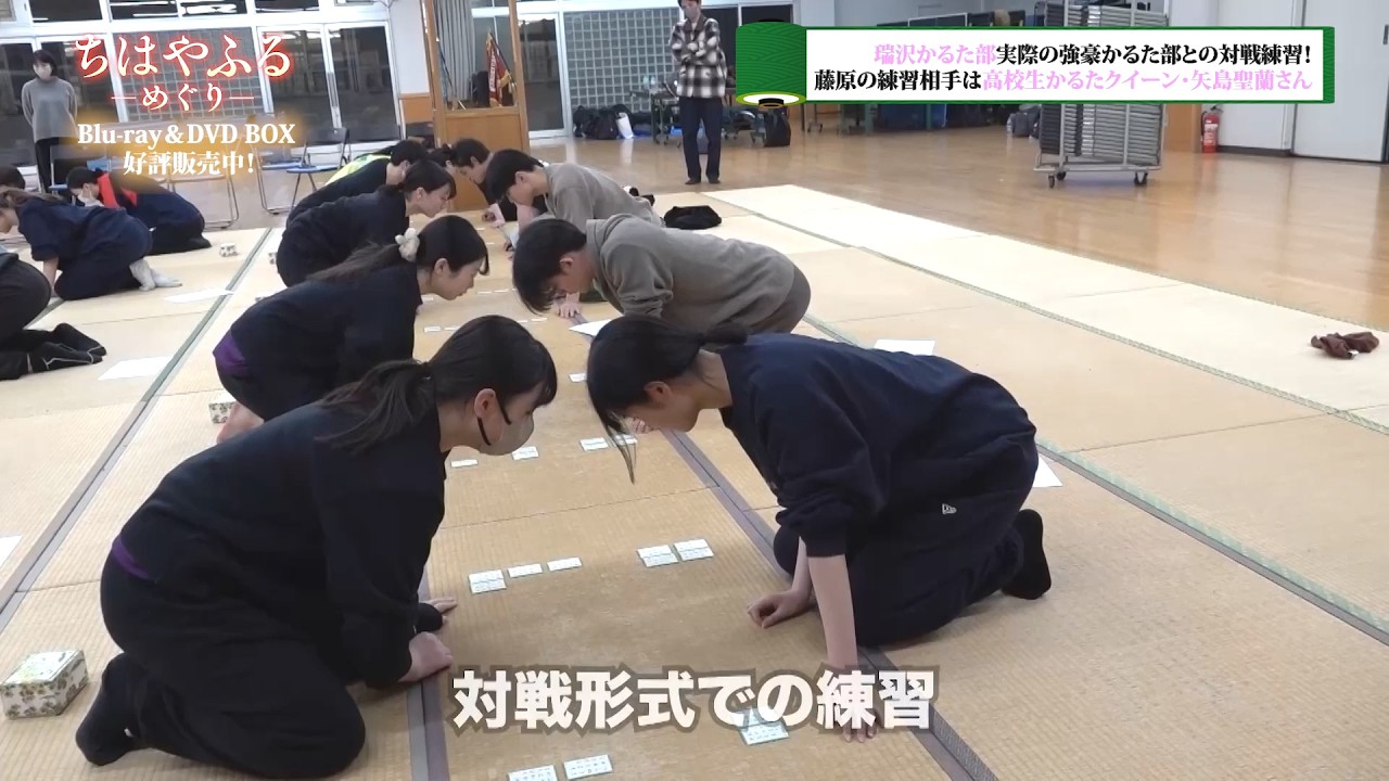 『ちはやふるーめぐりー』メイキング映像一部公開🌸瑞沢高校、実際の強豪かるた部と練習！【Blu-ray＆DVD BOX 好評発売中！】