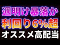 週明け暴落か!?予想利回り6%超オススメ高配当銘柄