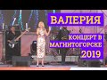 ВАЛЕРИЯ ● Концерт в Магнитогорске 2019 ● День города 29 июня, 90 лет