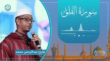 تلاوة هادئة ومريحة | سورة الفلق | قارئ عبدالرحمن محمد | Sura Al-Falaq | 113 | Abduraheman Mohammed