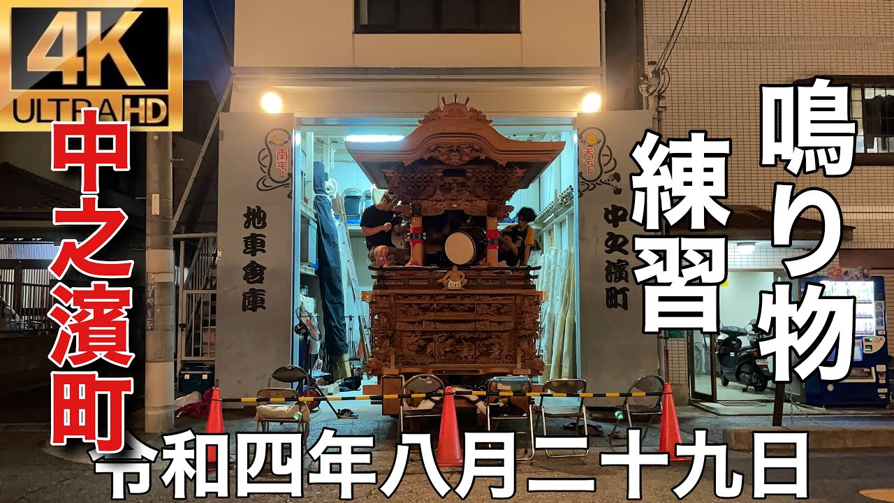 2022年(令和四年)8月29日岸和田市旧市地区中之濱町鳴り物練習