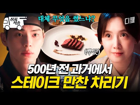 폭군의셰프 과거로 돌아가 초호화 스테이크 만들어버린 윤아 클라쓰ㄷㄷ 산지직송