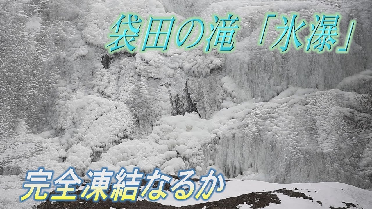 今年は 完全凍結 袋田の滝が見頃 Youtube