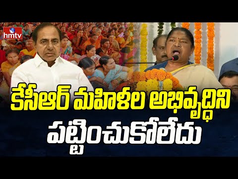 కేసీఆర్ మహిళల అభివృద్ధిని పట్టించుకోలేదు | Minister Seethakka | Telangana News | hmtv - HMTVNEWS
