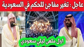 تغيير مفاجئ للحكم / اول ملهى ليلي سعودي / السديس الحج بدون تصريح لا يجوز