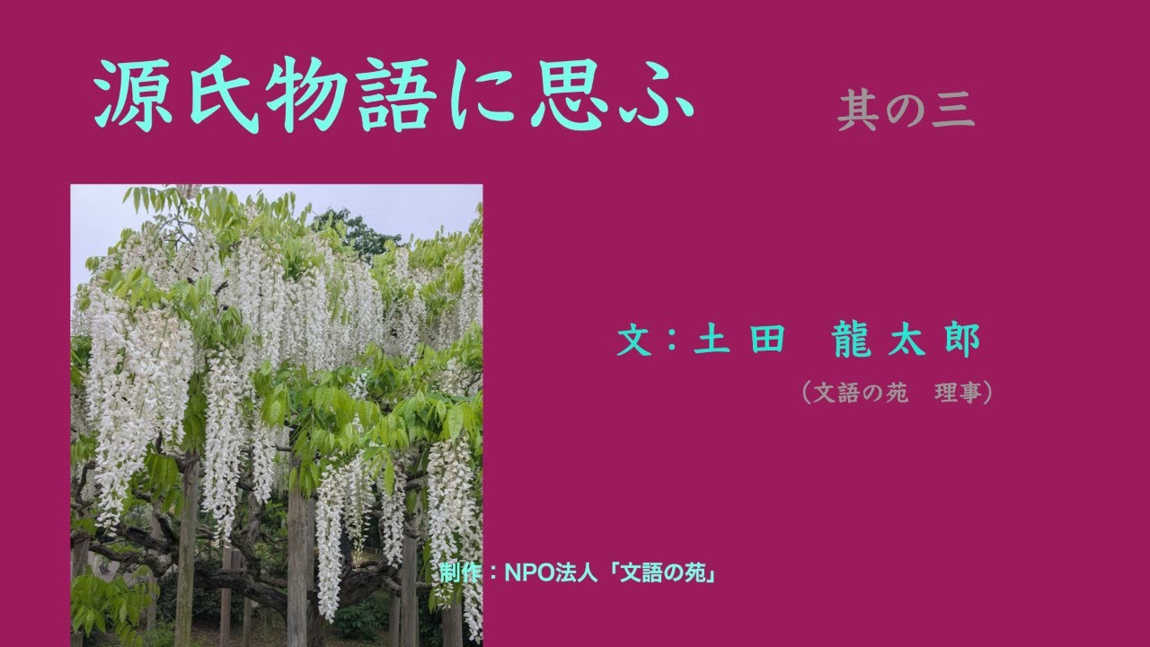 源氏物語に思ふ 其の三 続々 女の謳へる男心 - YouTube