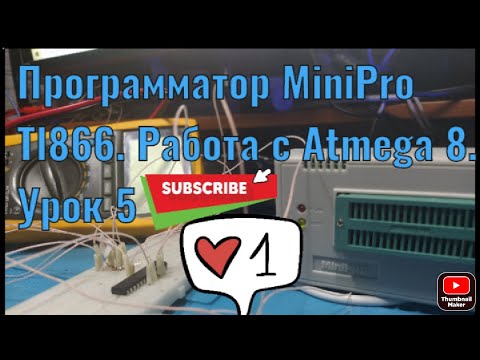 Программатор  MiniPro TL866.  Работа с Atmega 8.  Урок 5