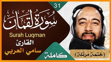 سورة لقمان كاملة بصوت القارئ سامي العربي Surah Luqman Holy Quran 