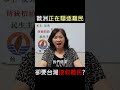 歐盟正在驅逐難民，監察院卻要台灣接受難民，這樣對嗎？