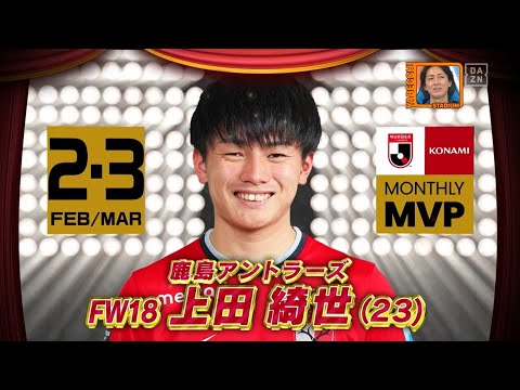 上田綺世、實藤友紀をインタビュー！｜2022明治安田生命Ｊリーグ KONAMI月間MVP、ベストゴール（2・3月）｜やべっちスタジアム #68