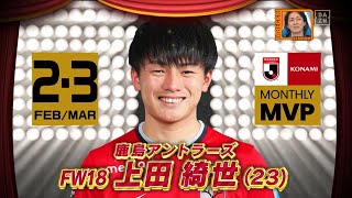 上田綺世、實藤友紀をインタビュー！｜2022明治安田生命Ｊリーグ KONAMI月間MVP、ベストゴール（2・3月）｜やべっちスタジアム #68