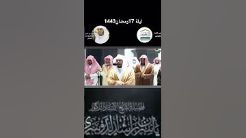 تلاوة خاشعة للشيخ ياسر من تراويح ليلة ١٧رمضان ١٤٤٣ھ
