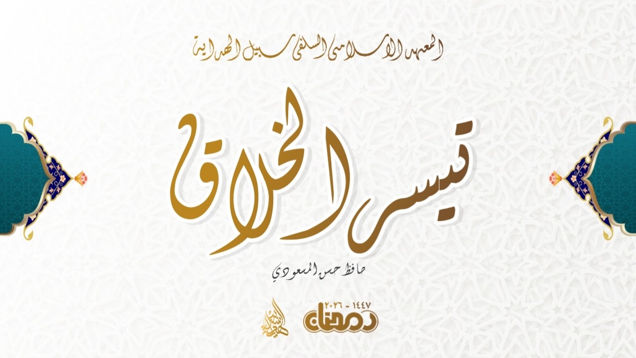 🔴 LIVE NGAJI KITAB TAYSIRUL KHOLAQ // RAMADHAN 1447 // GUS CHISAMUDDIN ZAIN