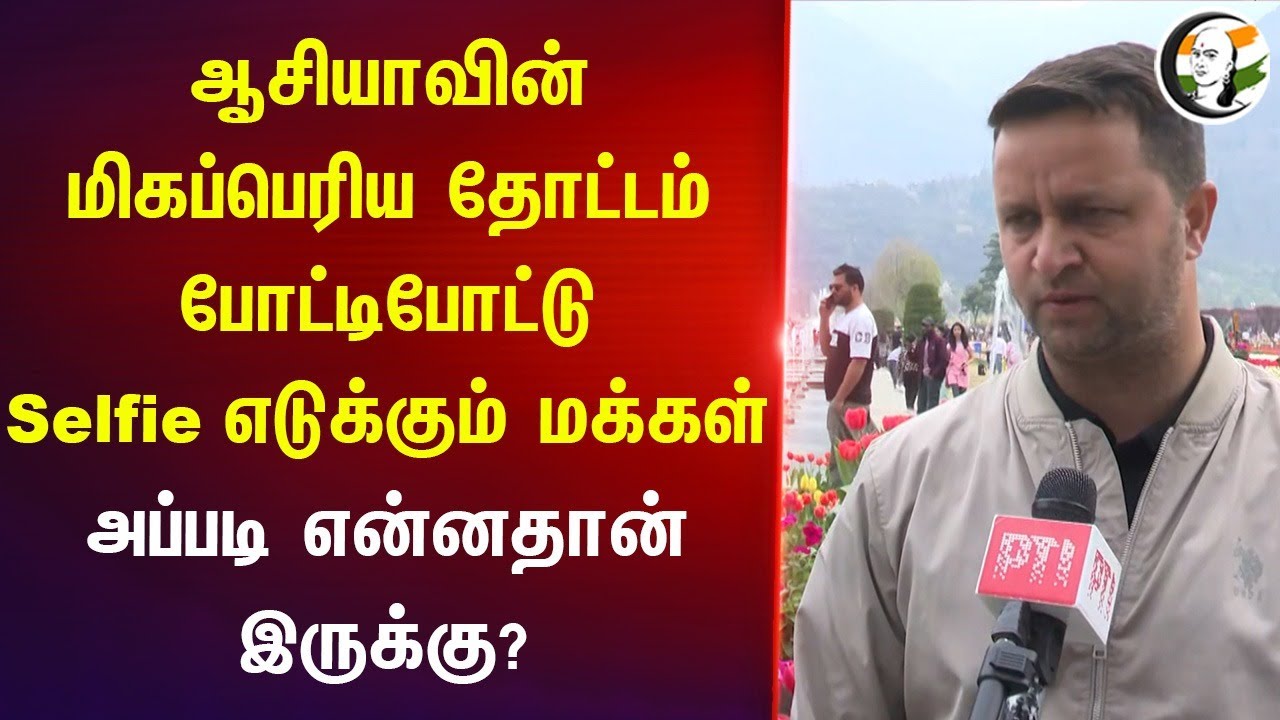 Asiaவின் மிகப்பெரிய தோட்டம்.. போட்டிபோட்டு Selfie எடுக்கும் மக்கள் | Tulip