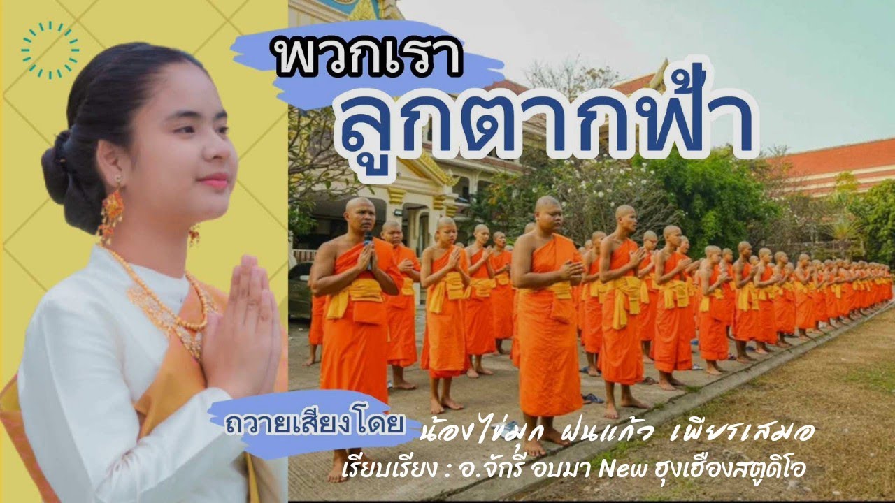 พวกเราลูกตากฟ้า น้องไข่มุก ฝนแก้ว เพียรเสมอ (น้องไข่มุก ไมค์ทองคำ)