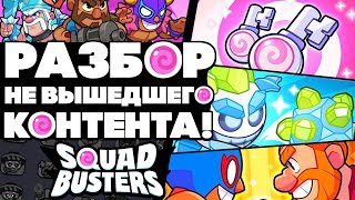 РАЗБОР НЕ ВЫШЕДШЕГО КОНТЕНТА ПО SQUAD BUSTERS! 15 НОВЫХ РЕЖИМОВ?