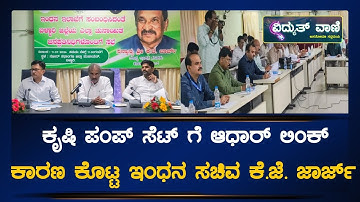MESCOM : ಕೃಷಿ ಪಂಪ್ ಸೆಟ್ ಗೆ ಆಧಾರ್ ಲಿಂಕ್ ಕಾರಣ ಕೊಟ್ಟ ಇಂಧನ ಸಚಿವ.! |@vidyuthvaani