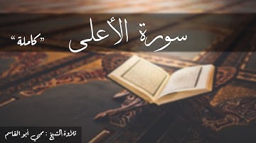 سورة الأعلى كاملة   تلاوة الشيخ محيي أبو القاسم