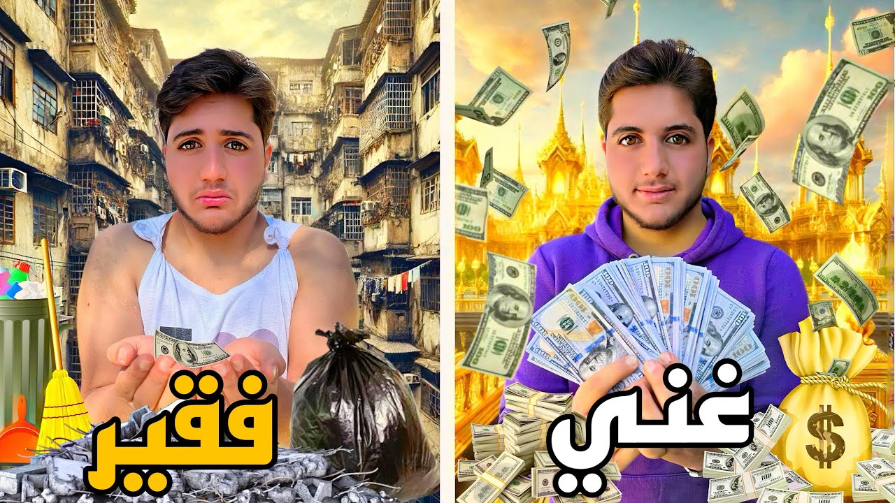 فيلم الغني ضد الفقير/ ماشا الغنية تسيطر على حياتي…مؤثر