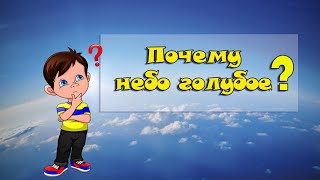 Почему Небо Кажется Голубым? Для Детей)