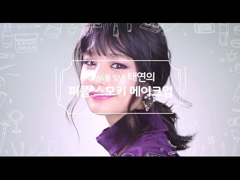 [뷰티쁠] 메이크업 레시피_태연의 퍼플 스모키 메이크업
