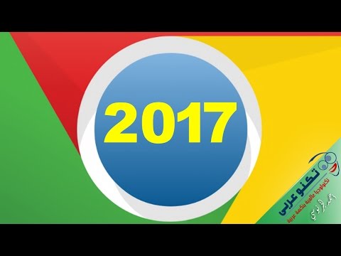 تحميل برنامج جوجل كروم 2016 اخر اصدار مجانا 