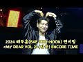 241020 일 Encore Time 밤공 2024 배두훈 Bae Doo Hoon 팬미팅 My Dear Vol 2 241020 일 Encore Time 밤공 2024 배두훈 Bae Doo Hoon 팬미팅 My Dear Vol 2