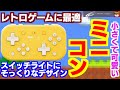 レトロゲームに最適‼スイッチライトにそっくりなミニコントローラーが登場‼Ｗ十字ボタンで操作が快適‼8BitDo Lite Bluetooth Gamepad Yellow Editionを開封＆紹介‼