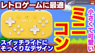 レトロゲームに最適‼スイッチライトにそっくりなミニコントローラーが登場‼Ｗ十字ボタンで操作が快適‼8BitDo Lite Bluetooth Gamepad Yellow Editionを開封＆紹介‼