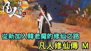 《凡人修仙傳 M》開放修仙世界MMORPG手機遊戲介紹+試玩 feat 台版測試 screenshot 5