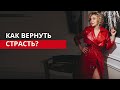 Как вернуть страсть в отношения?