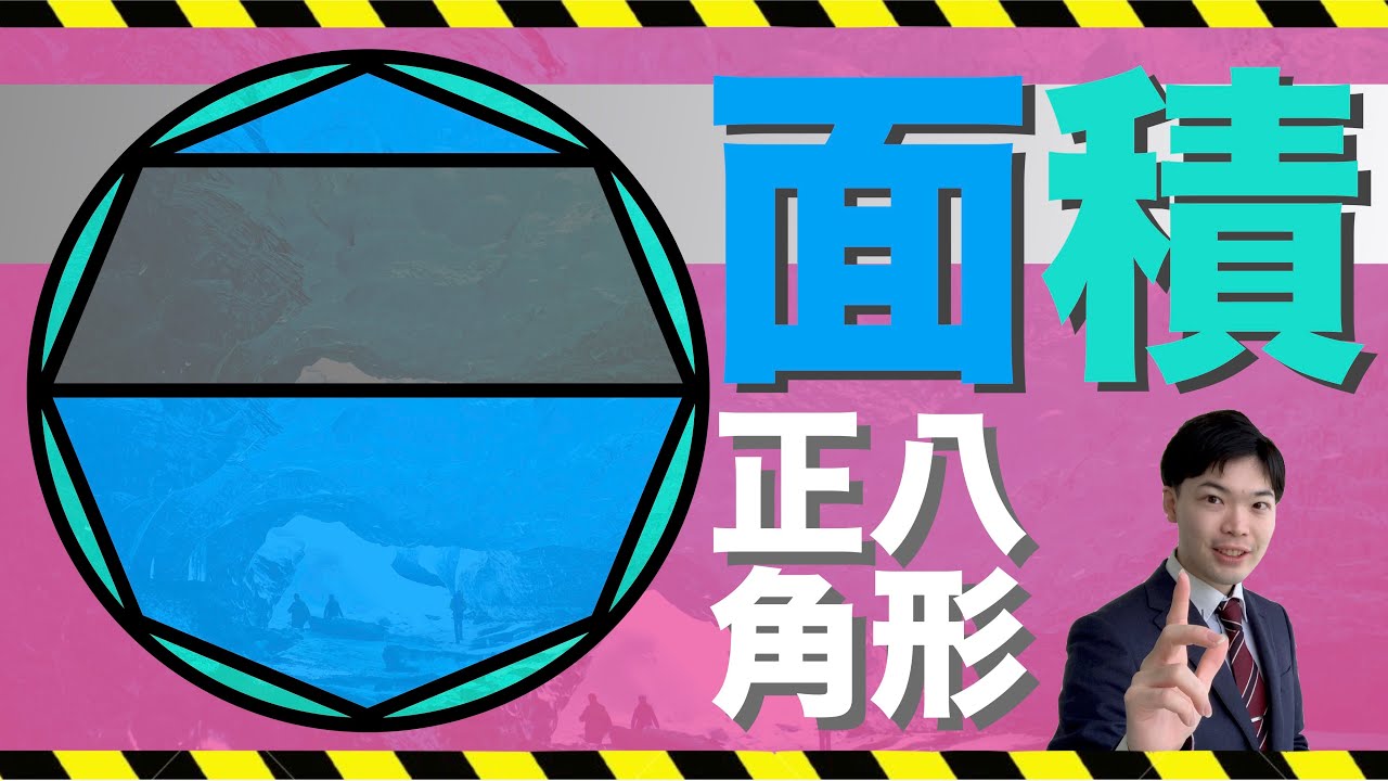 正八角形と円｜神奈川県立小田原高等学校入試