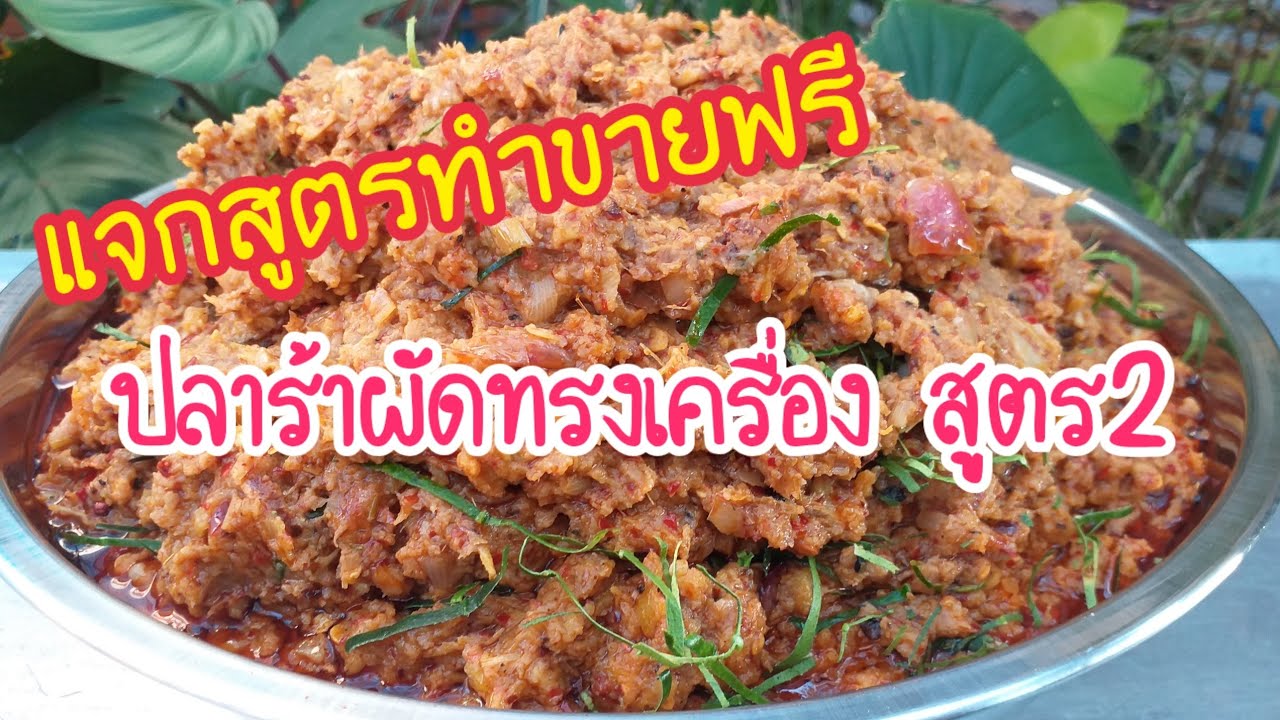 ปลาร้าทรงเครื่อง สูตร 2...เผ็ดปานกลาง...แจกสูตรสร้างอาชีพ...สูตรขายดีไม่มีกั๊ก 🐟🔥