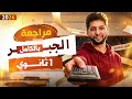 مراجعة وملخص جبر أولي ثانوي شرح المنهج كله من الأول مع المووو صلااح