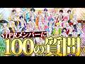 実写 すとふぇすメンバー全員に100の質問してみたwwww 騎士X すとぷり AMPTAK めておら すにすて