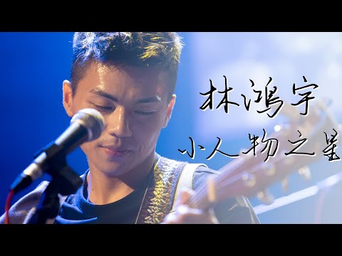 林鴻宇 | 小人物之星