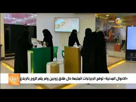 الأحوال المدنية توضح الإجراءات المتبعة حال طلاق زوجين ولم يقم الزوج بالإبلاغ