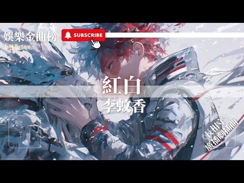 李蚊香 - 紅白『著喜服賀新郎 無從感傷 笑不得荒唐』【影視劇原聲】