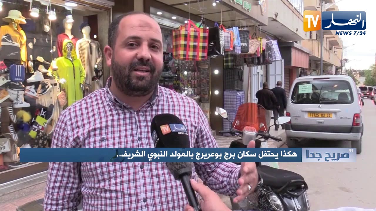 صريح جدا: هكذا يحتفل سكان برج بوعريريج بالمولد النبوي الشريف..