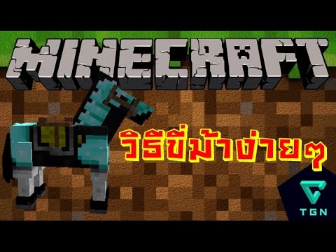 Minecraft วิธีขี่ม้าง่ายๆ