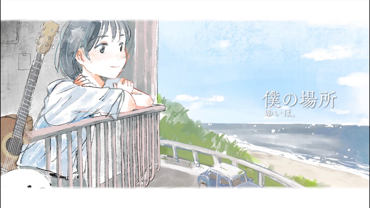僕の場所／ゆいほ。