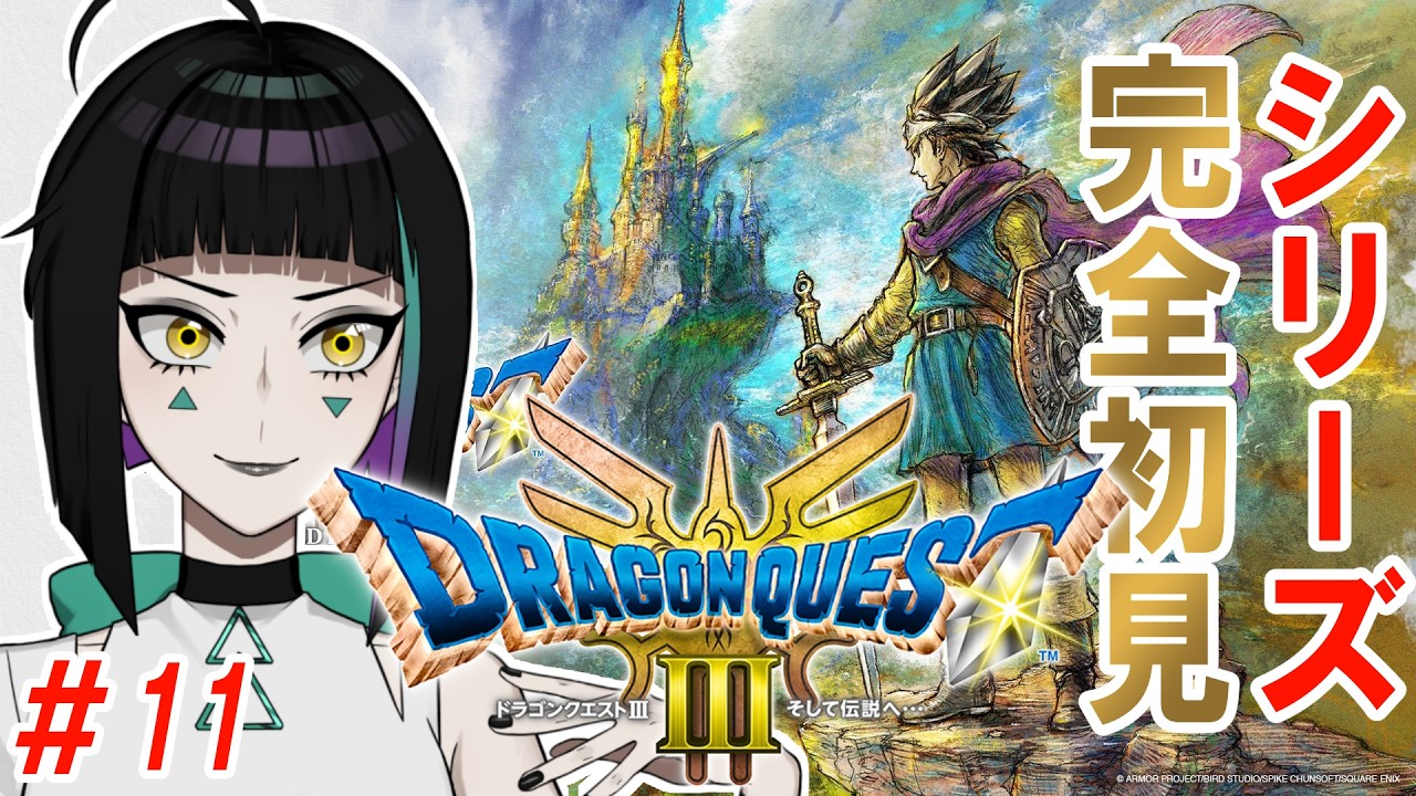 ドラクエ3リメイク版 11 シリーズ完全初見!! #VTuber #ゲーム実況 #ドラゴンクエスト3