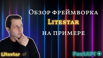 Обзор фреймворка Litestar | Михаил Омельченко