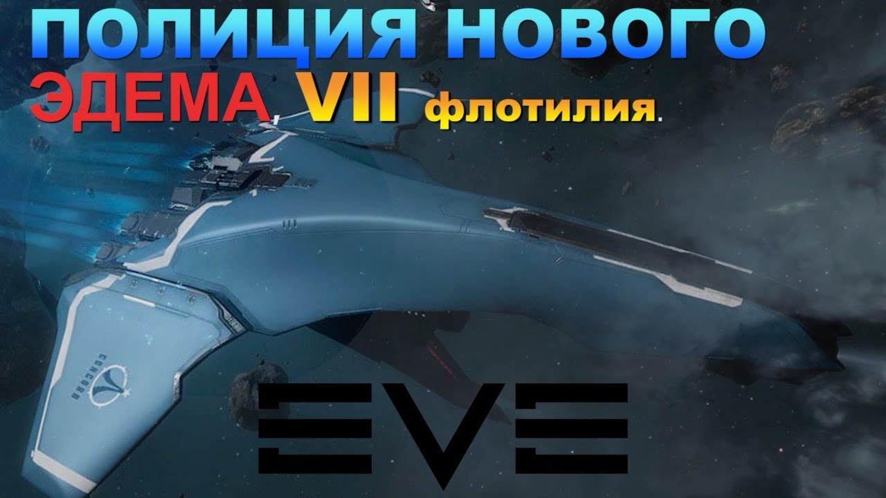 ⁣EVE Online Полицейские учения, полицейская академия.