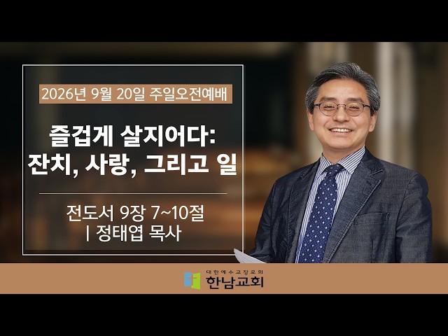 [9월 20일 주일오전예배] 