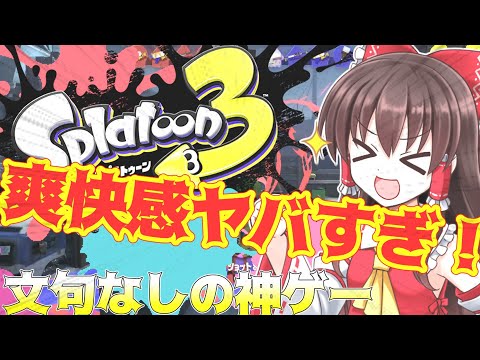 スプラ新作が完璧すぎる件！【スプラトゥーン3】【ゆっくり実況】