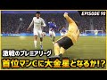 激戦のプレミアリーグ！首位マンCと激突で大金星なるか！？勝てばCL出場の可能性アップ！【FIFA22 PS5版 オリジナルクラブキャリア】#90