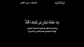 القرآن الكريم (Quran Al_Karem ـ قورئانی پیرۆز) ـ سعود الفايز ـ سورة الأنبياء.