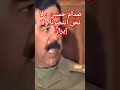 صدام حسين لم ننتصر على ايران صدام حسين لم ننتصر على ايران
